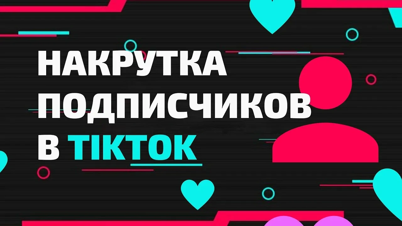 Накрутка подписчиков в Tik Tok