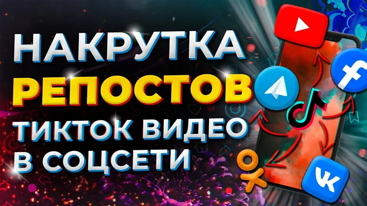 Купить Tik Tok Репосты