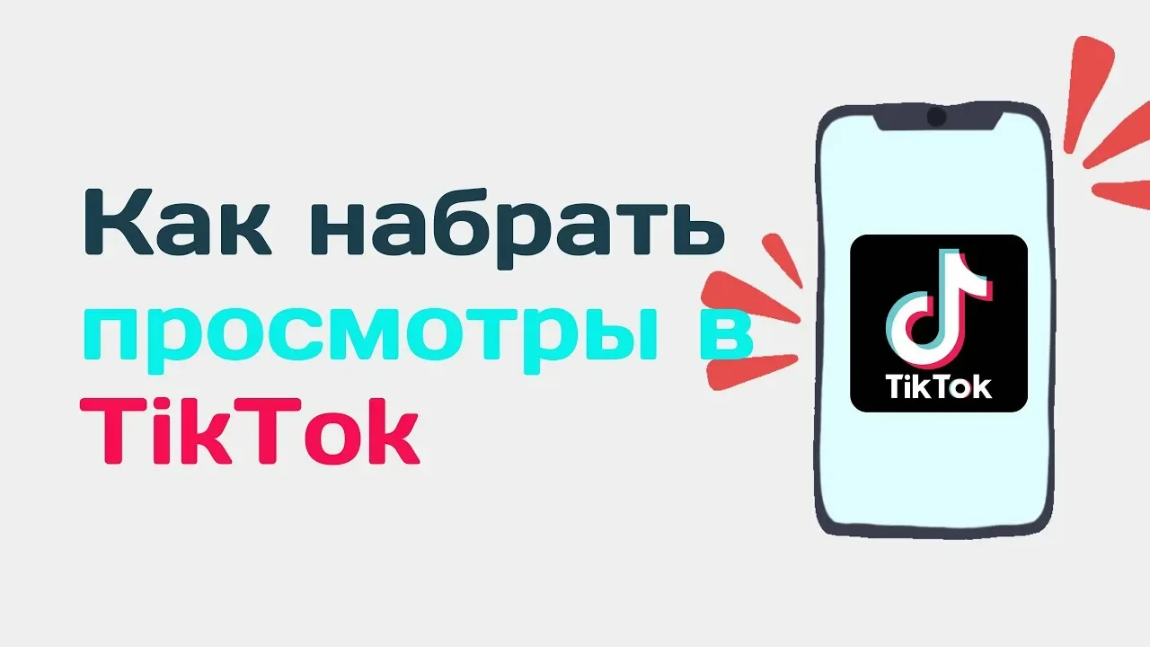 Купить Tik Tok Просмотры