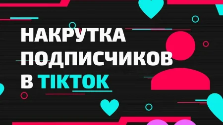 Накрутка подписчиков в Tik Tok