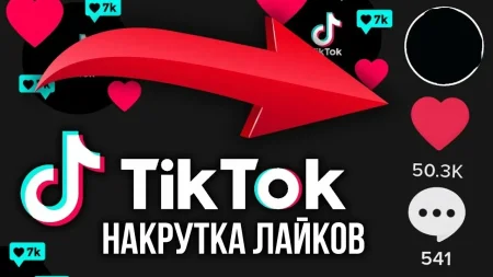 Накрутка лайков в в Tik Tok
