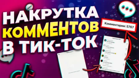 Накрутка комментариев в Tik Tok